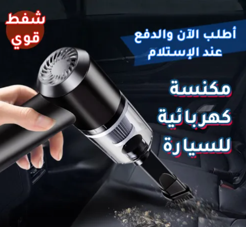 مكنسة كهربائية لاسلكية للسيارة